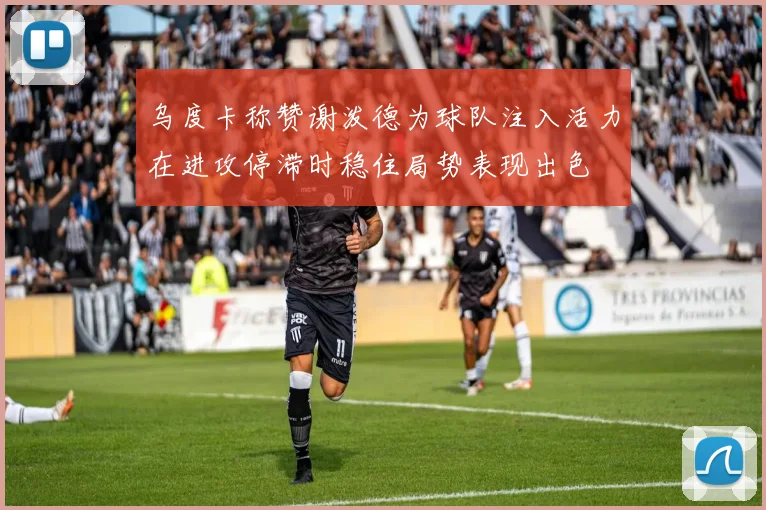 乌度卡称赞谢泼德为球队注入活力在进攻停滞时稳住局势表现出色