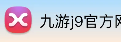 九游j9官方网站 logo